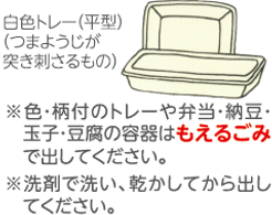 白色トレー