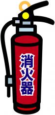 消火器の画像
