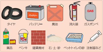 収集できないごみの画像
