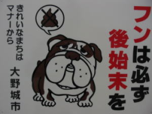 犬のフンの啓発看板写真