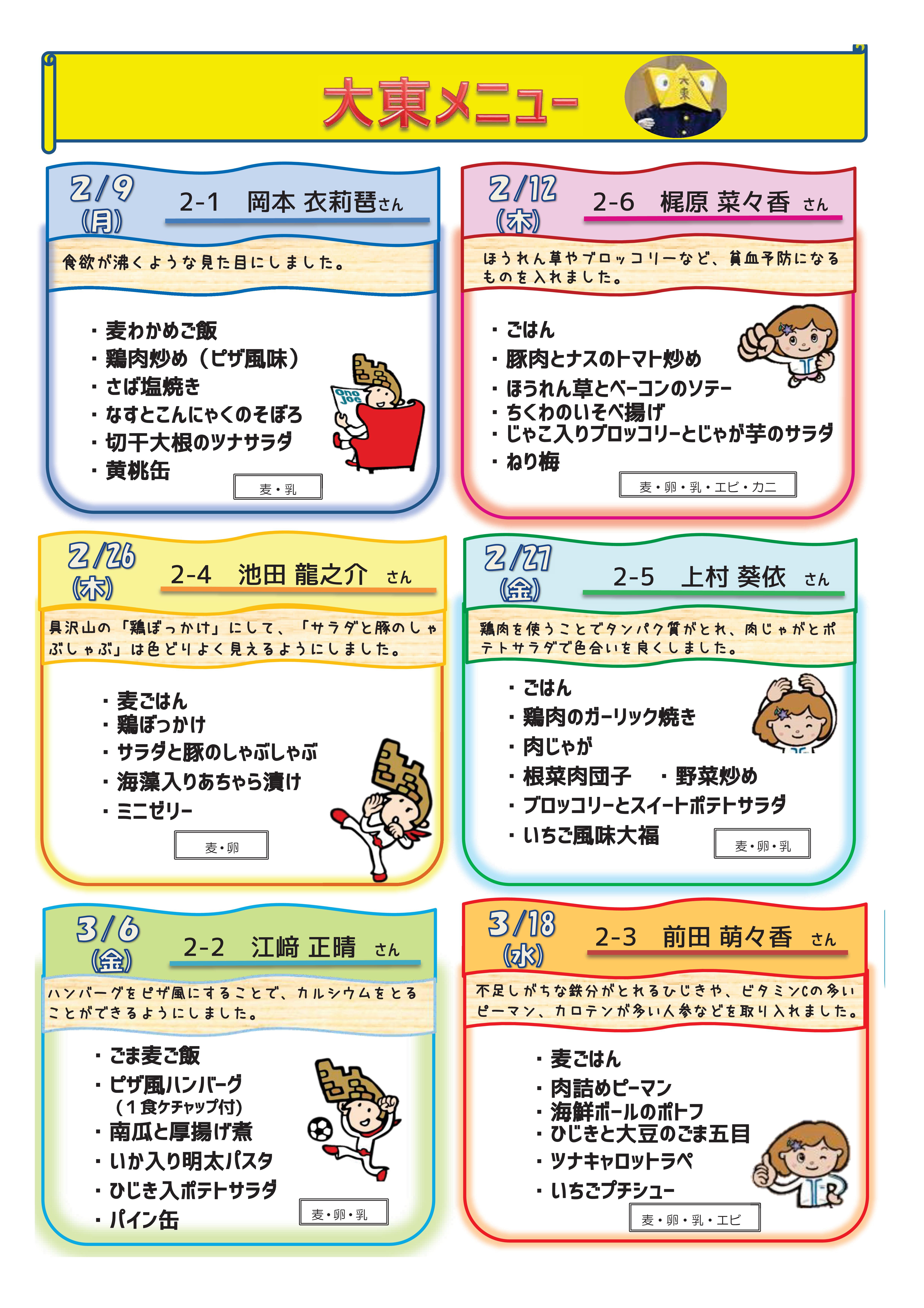 大野東中生徒考案メニュー２