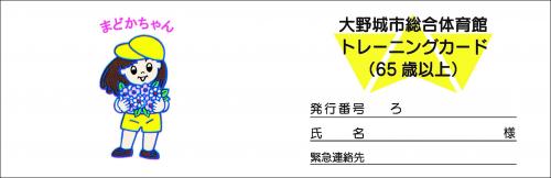 トレーニングカード65歳以上の画像3