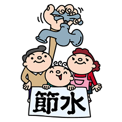 節水