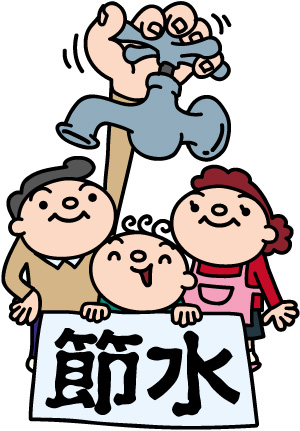 水をむだにしない
