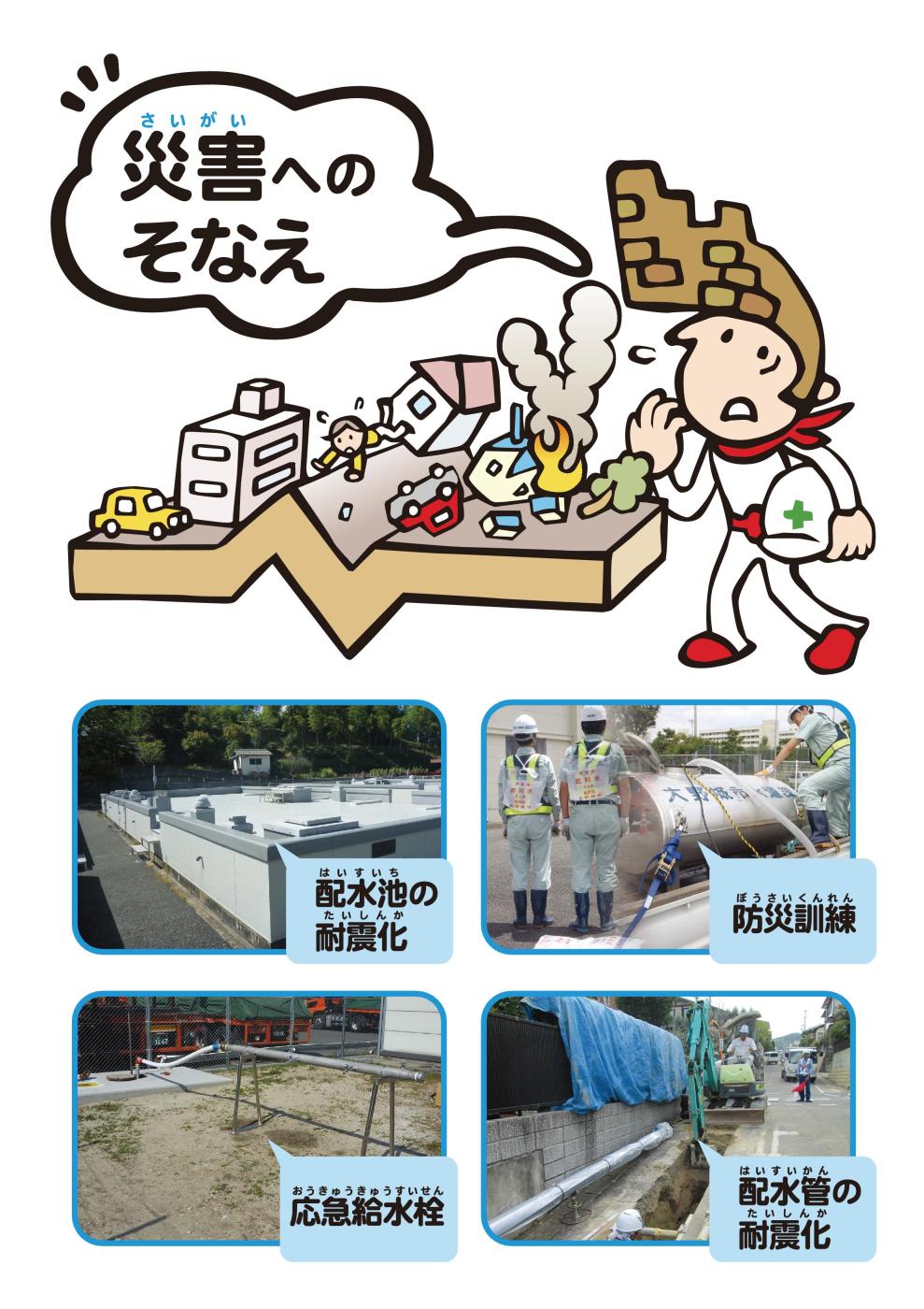 災害へのそなえ