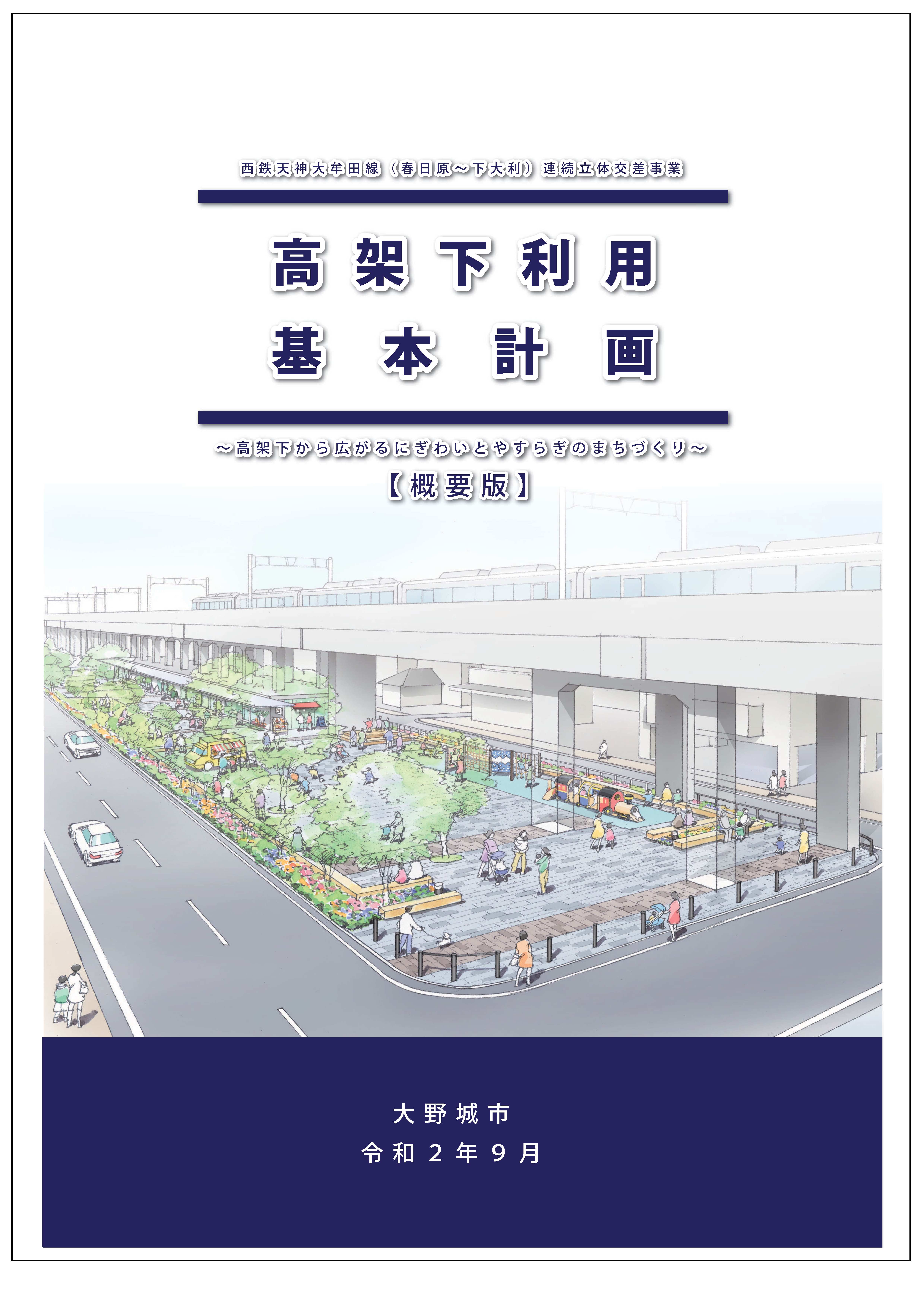 高架下利用基本計画【概要版】