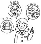 感染予防啓発のイラスト