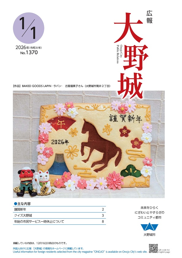 広報「大野城」令和8年1月1日号表紙