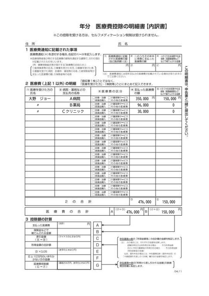 10_添付（医療費明細）