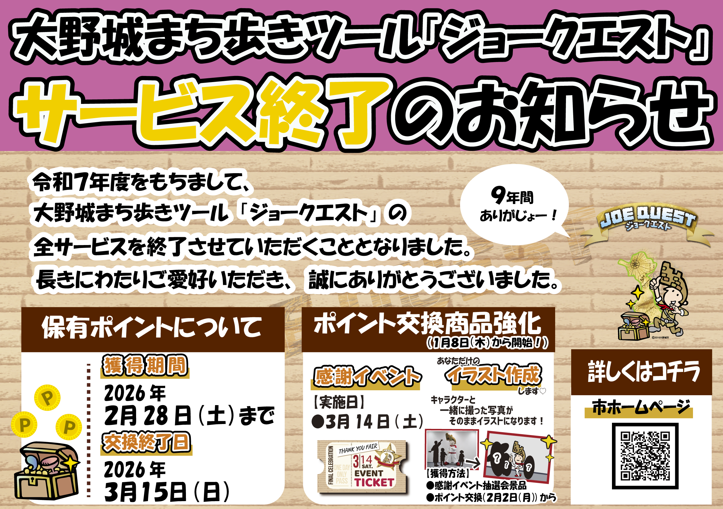 ジョークエスト終了チラシ