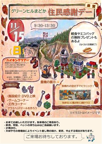 グリーンヒルまどか住民感謝デー