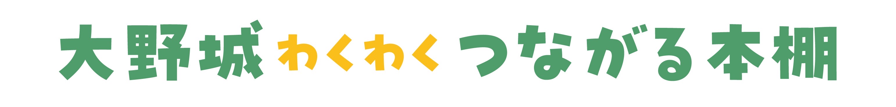 大野城わくわくつながる本棚