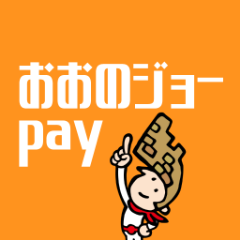 おおのジョーpay