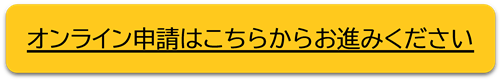 オンライン申請はこちらから