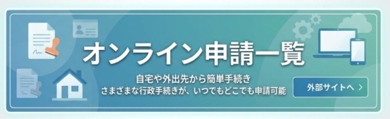 オンライン申請一覧画像