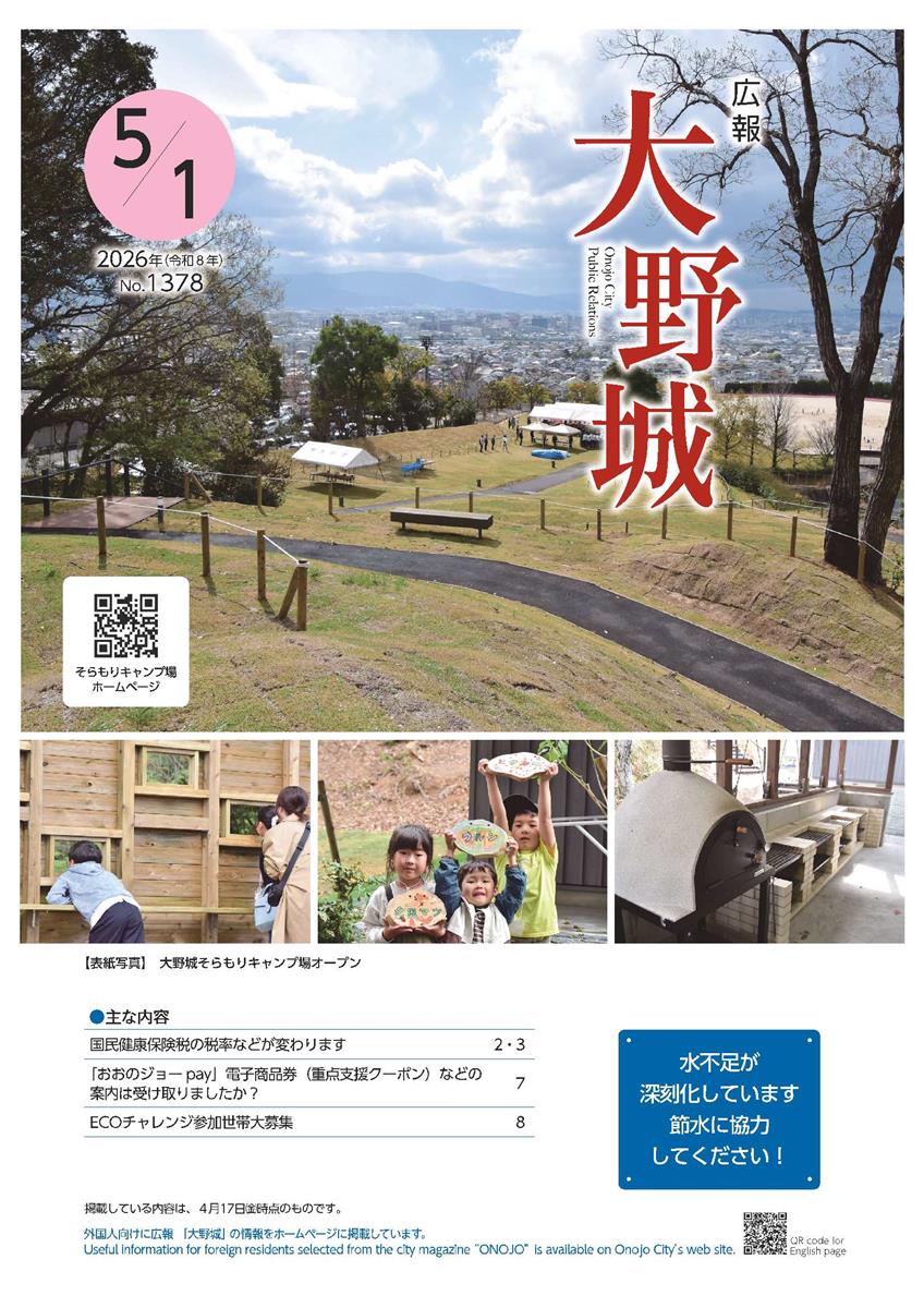 広報「大野城」令和８年５月1日号表紙の画像（別ウインドウで開きます）