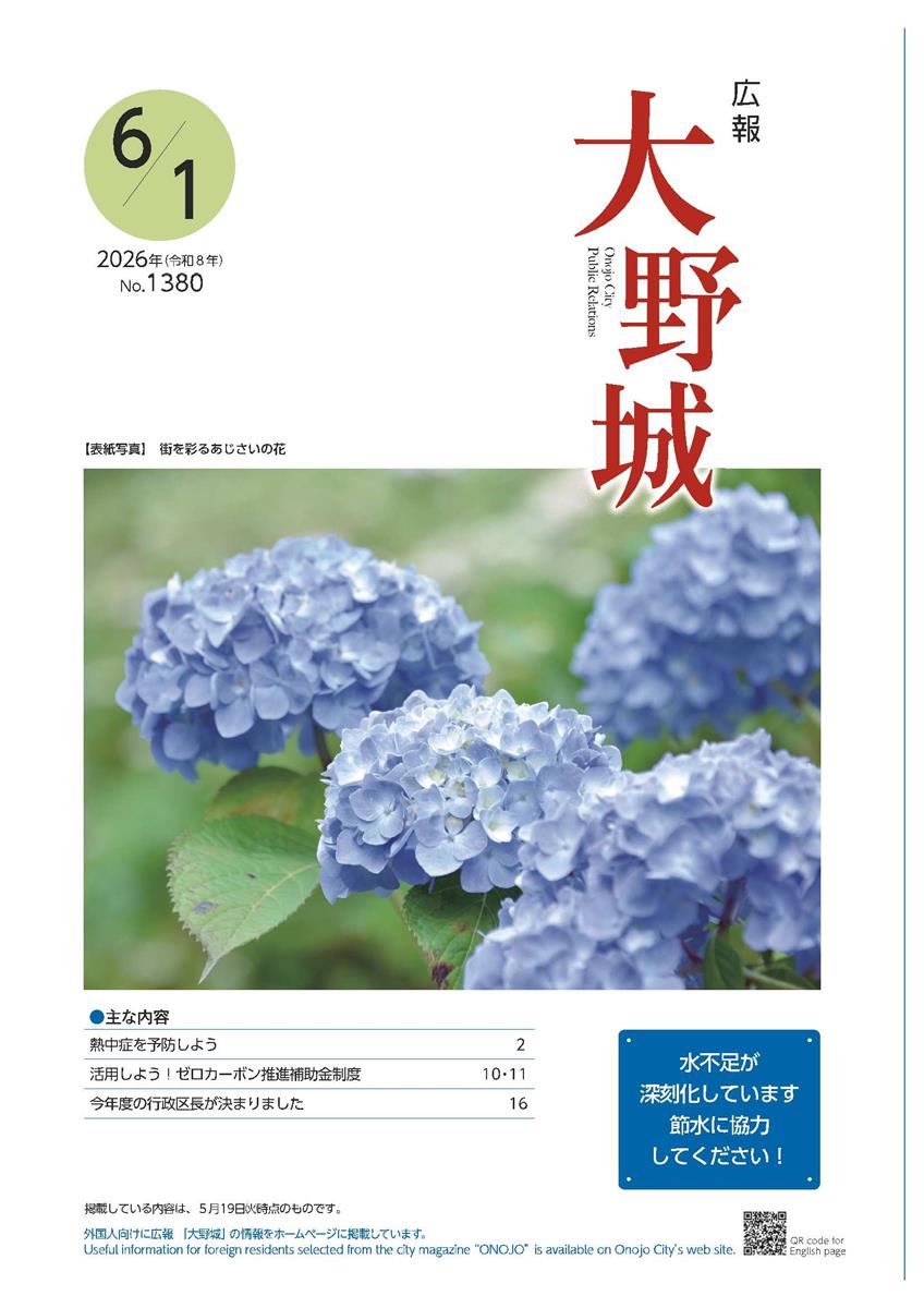 広報「大野城」令和8年6月1日号の画像（別ウインドウで開きます）