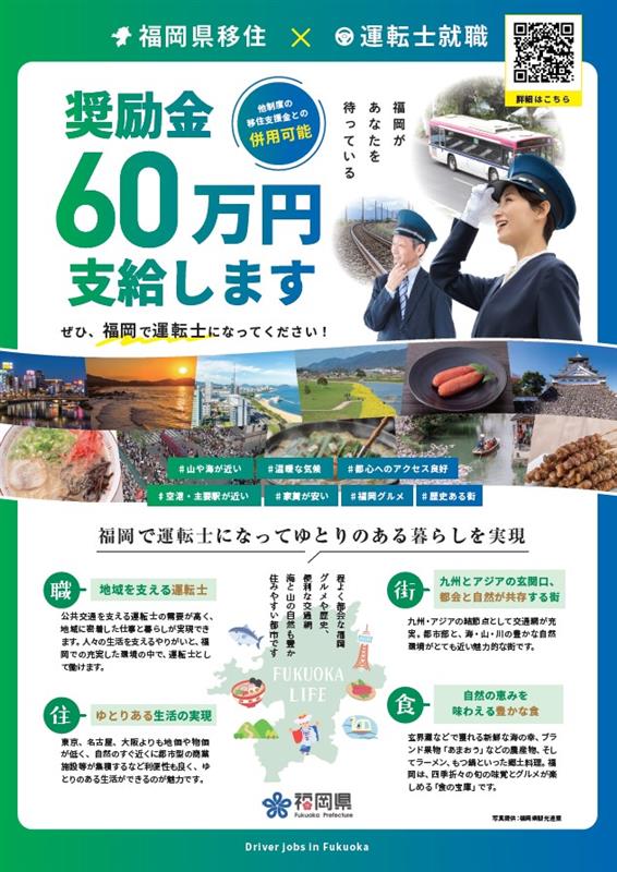 福岡県バス・地域鉄道運転士就職奨励金ＰＲチラシ