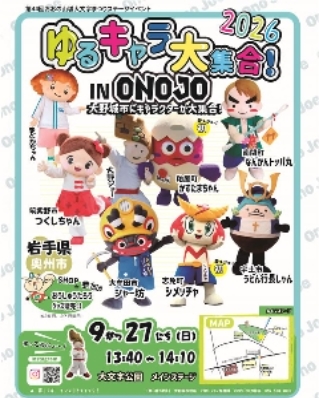 ゆるキャラ大集合2026