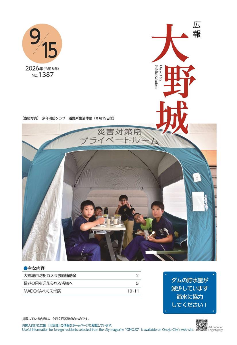 広報「大野城」令和８年9月15日号の画像（別ウインドウで開きます）