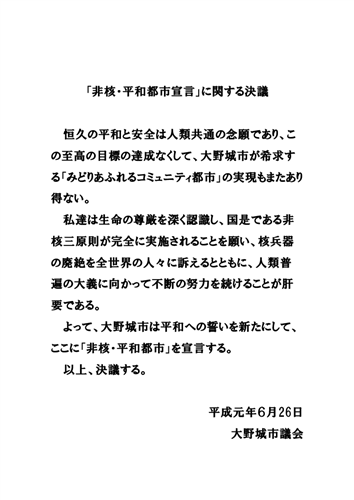 非核・平和都市宣言