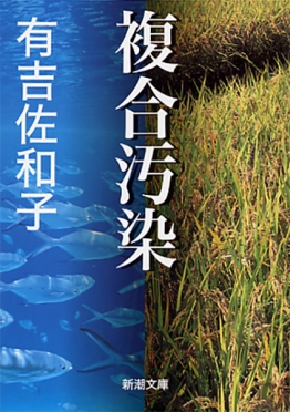 複合汚染　書影