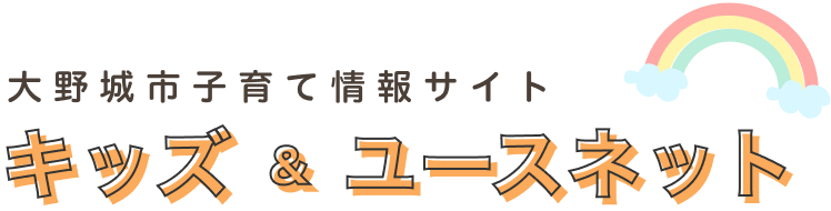 大野城市役所公式ホームページ　大野城市子育て情報サイトキッズ＆ユースネット