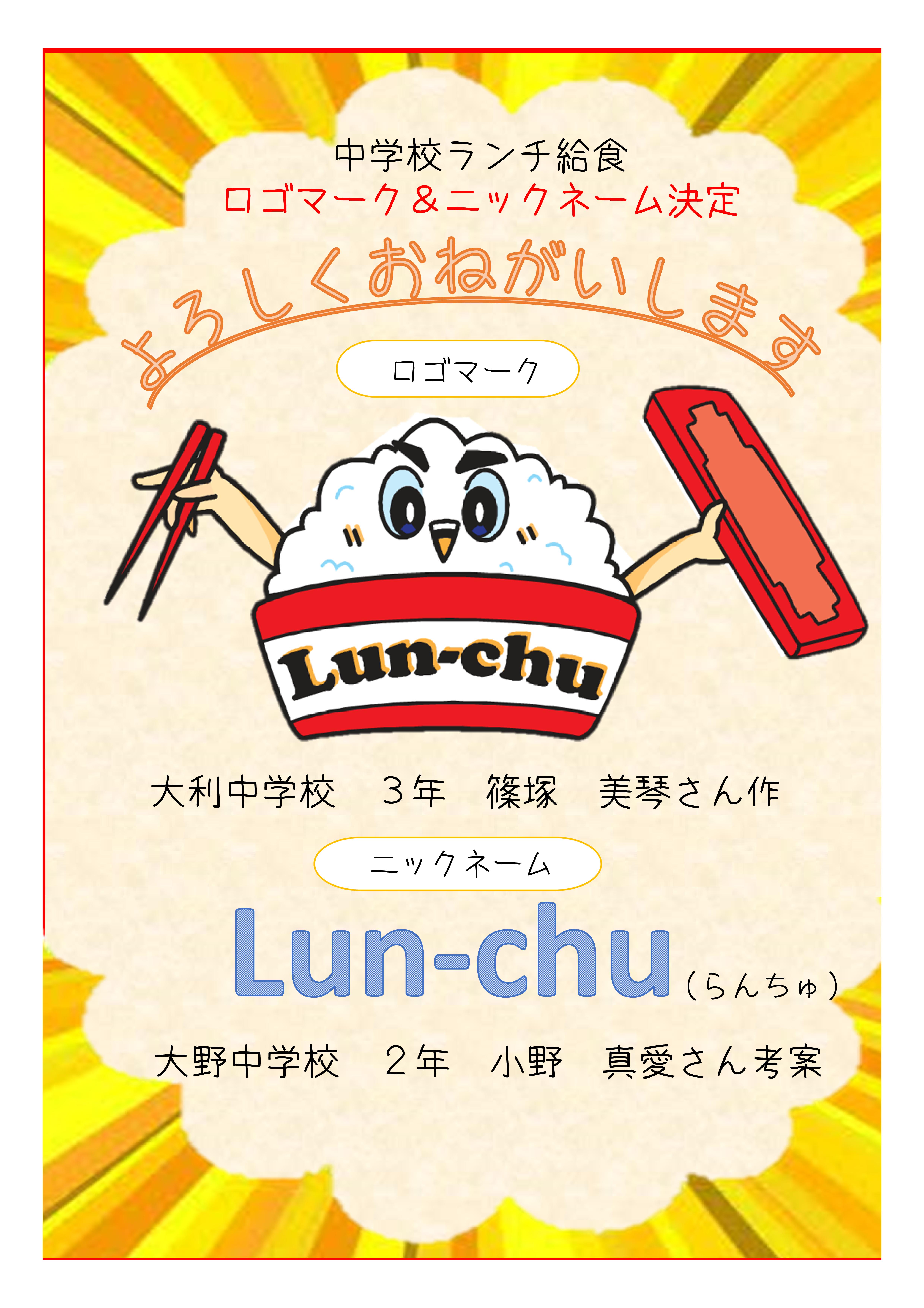 中学校ランチ給食ロゴマーク・ニックネームポスター