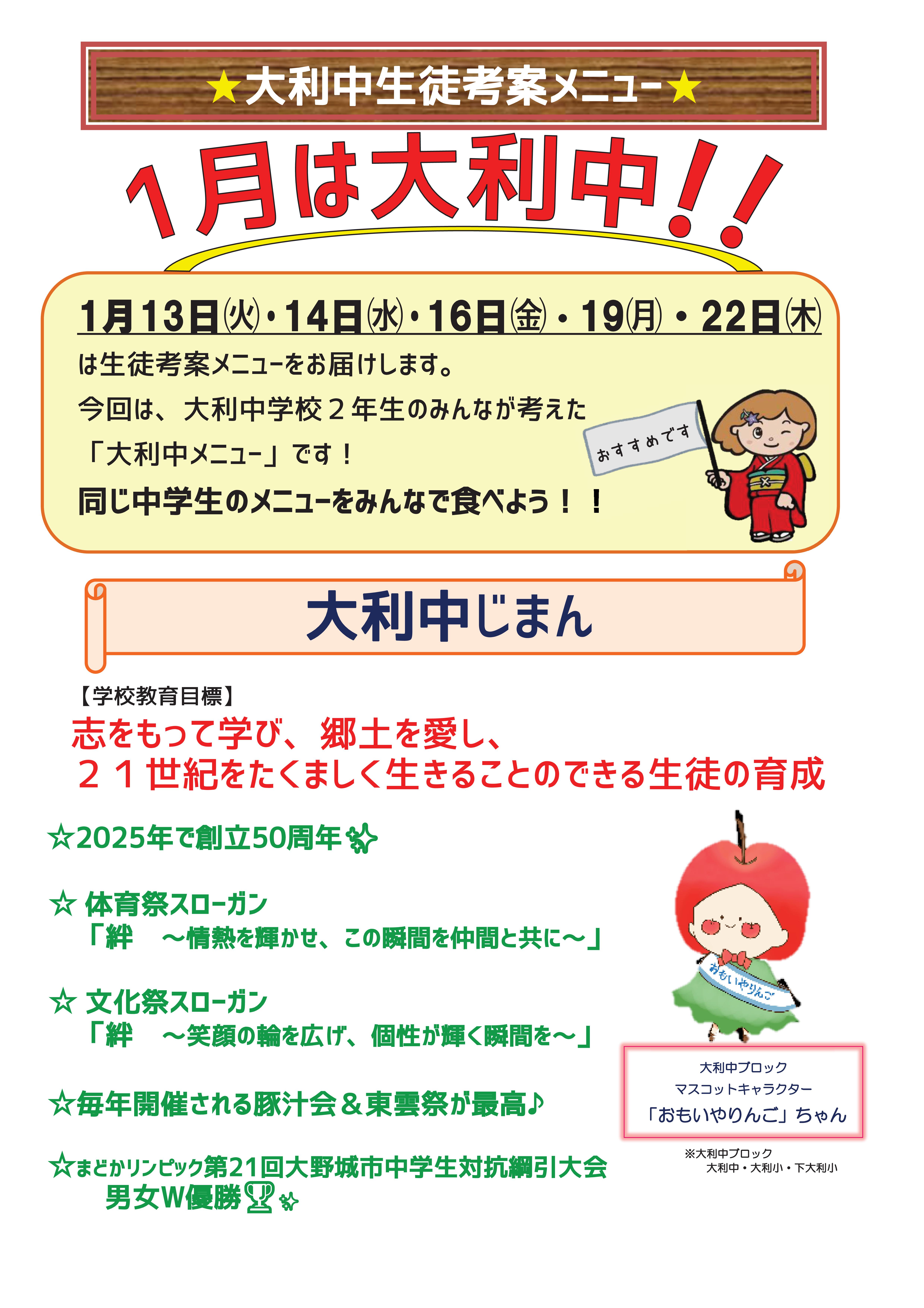 Ｒ7.大利中生徒考案メニューポスター１