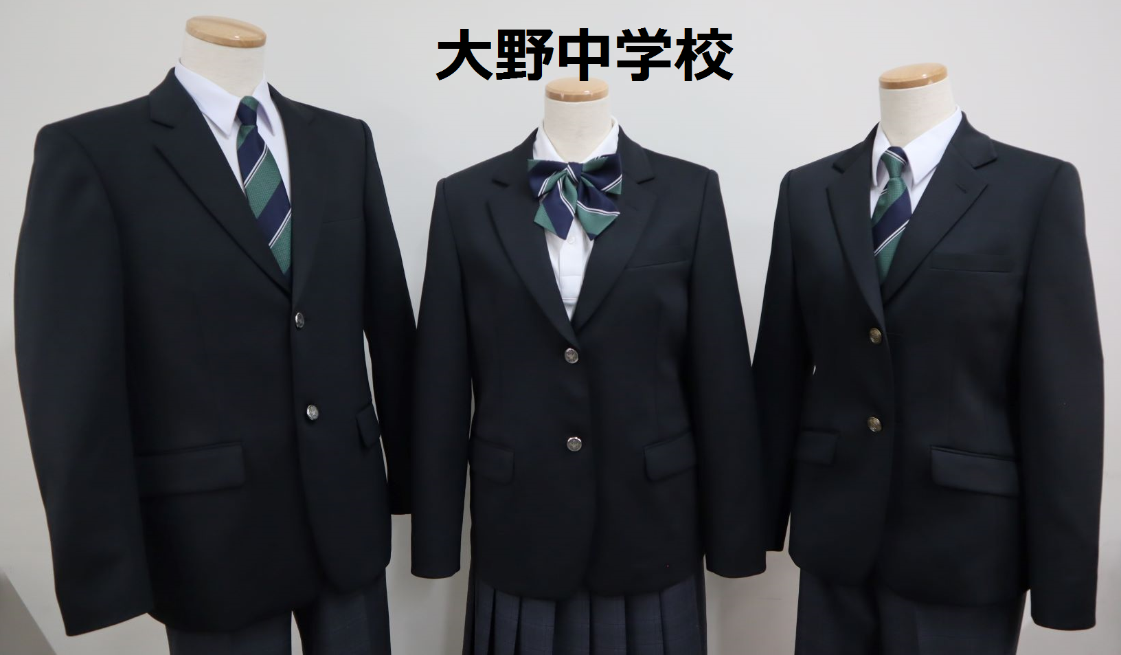 大野中学校冬服