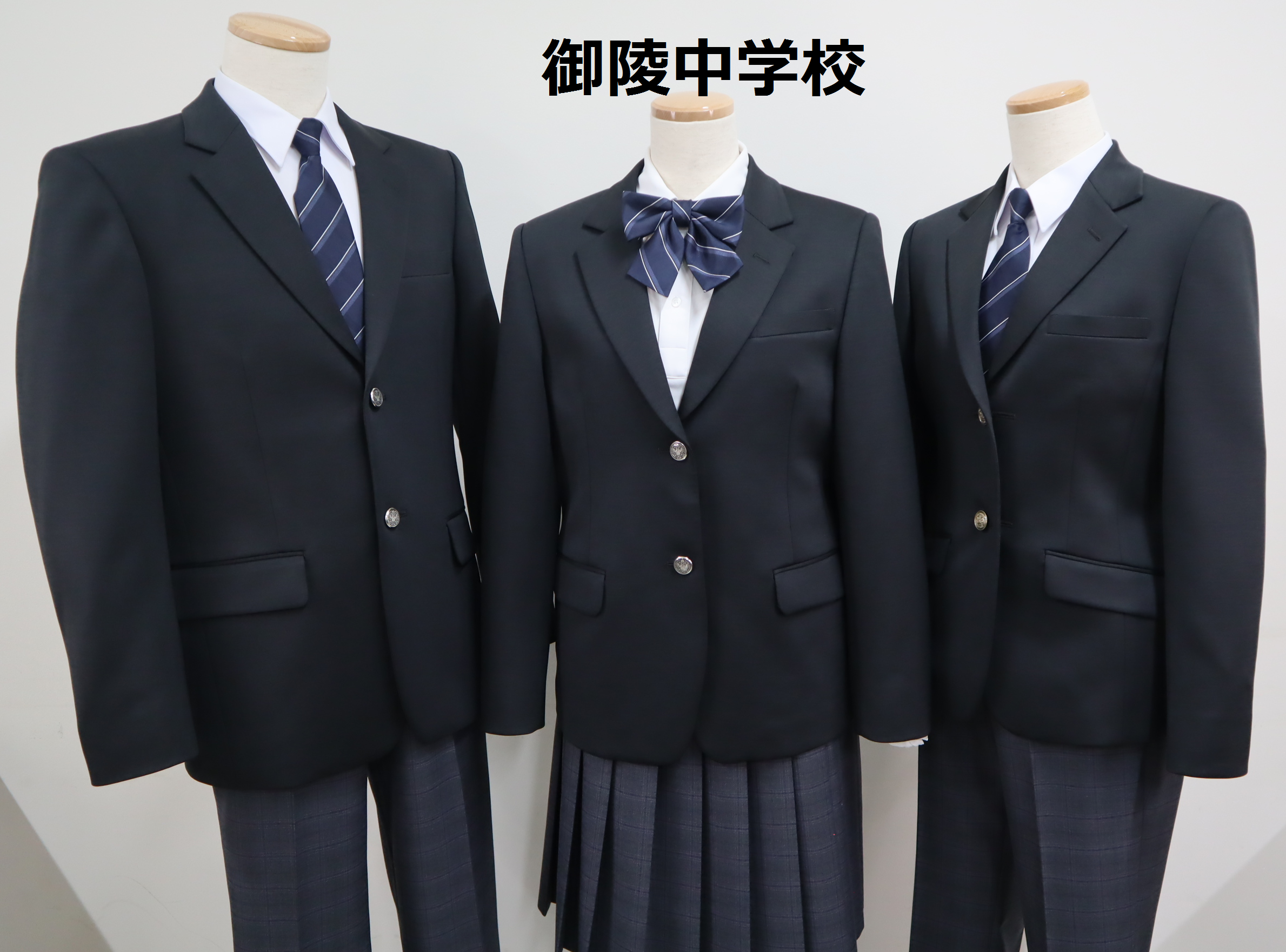 御陵中学校冬服
