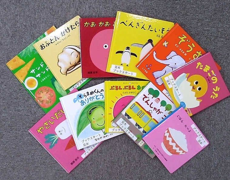 ブックスタート絵本写真