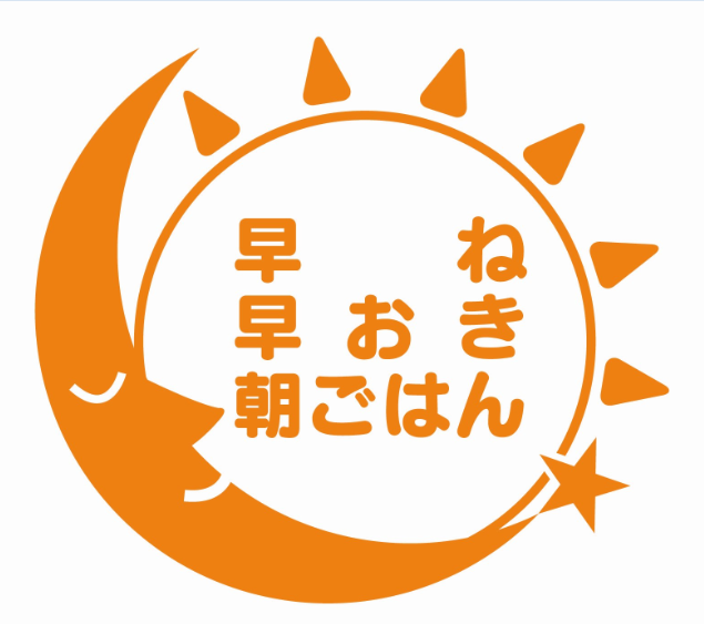 早寝早起き朝ごはんシンボルマーク