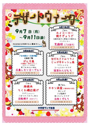 デザートウィークポスター